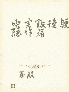 吃完饭后腹部隐隐作痛封面