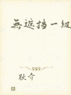 无遮挡一级黄片封面