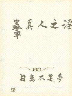 蛊真人之淫邪仙尊