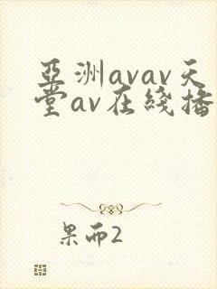 亚洲avav天堂av在线播放