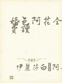 婚色阿花全本免费读