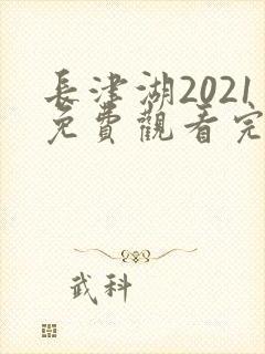 长津湖2021免费观看完整版高清