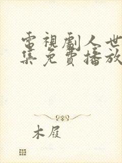 电视剧人世间全集免费播放55集