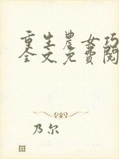 重生农女巧当家全文免费阅读全文