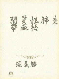 间质性肺炎咳痰带血丝