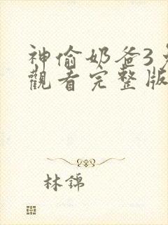 神偷奶爸3免费观看完整版国语高清