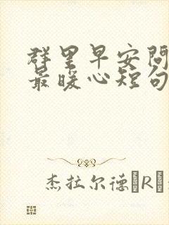 群里早安问候语最暖心短句封面