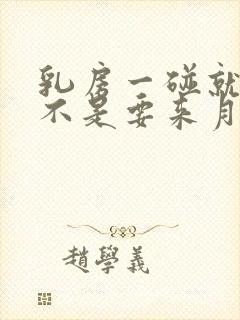 乳房一碰就疼是不是要来月经