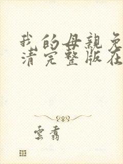 我的母亲免费高清完整版在线观看