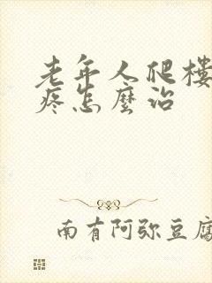 老年人爬楼膝盖疼怎么治