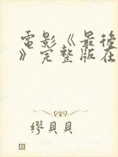 电影《最后一个》完整版在线观看