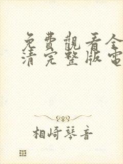 免费观看全集高清完整版电视剧