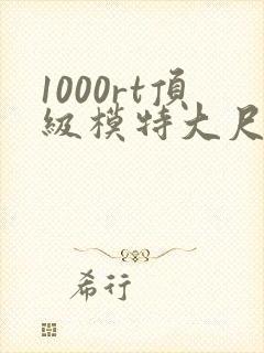 1000rt顶级模特大尺度写真