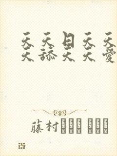 天天日天天操天天舔天天爱