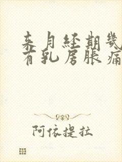 来月经期几天会有乳房胀痛