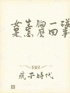 女生胸一碰就疼是怎么回事封面