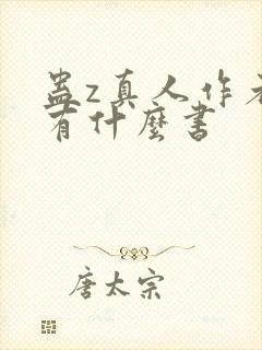 蛊z真人作者还有什么书