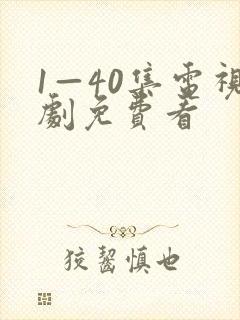 1—40集电视剧免费看