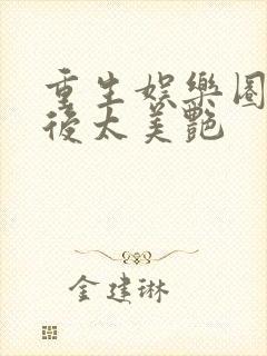 重生娱乐圈:影后太美艳封面