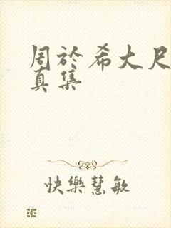 周于希大尺度写真集