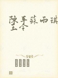 陈平苏雨琪 龙王令封面