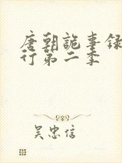 唐朝诡事录之西行第二季