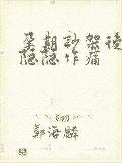 孕期吵架后小腹隐隐作痛