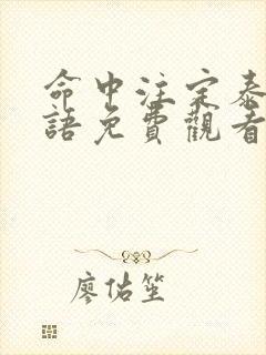 命中注定泰剧国语免费观看全集封面