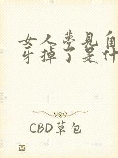 女人梦见自己大牙掉了是什么预兆