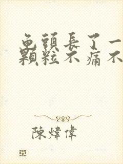 龟头长了一圈小颗粒不痛不痒