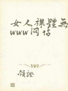 女人裸体无遮挡www网站封面
