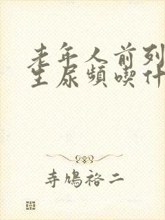 老年人前列腺增生尿频吃什么药