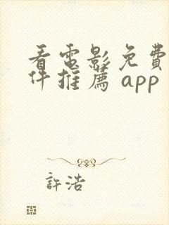 看电影免费的软件推荐 app