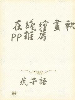 在线绘画软件app推荐