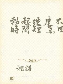 勃起硬度不够 时间短 怎回事