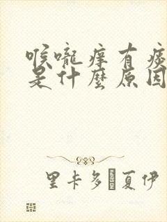 喉咙痒有痰咳嗽是什么原因