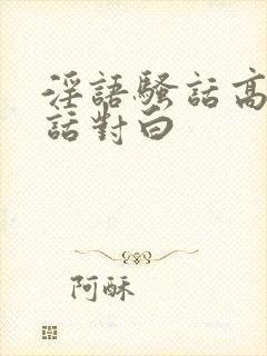 淫语骚话高潮脏话对白