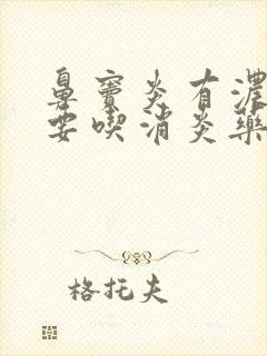 鼻窦炎有浓鼻涕要吃消炎药吗