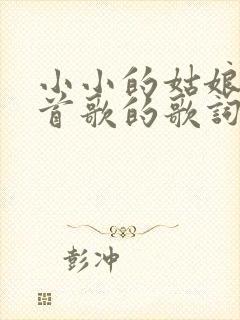 小小的姑娘是哪首歌的歌词