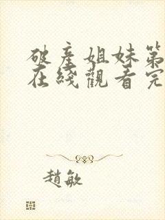 破产姐妹第6季在线观看完整版免费策驰