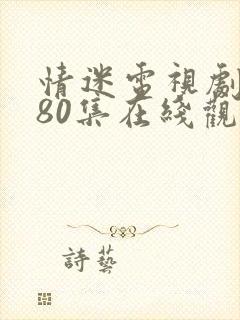 情迷电视剧全集80集在线观看免费