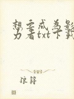 想要成为影之实力者txt下载