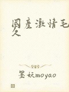 国产激情毛片久久封面