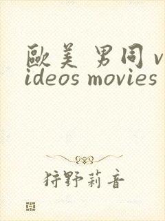 欧美 男同 videos movies