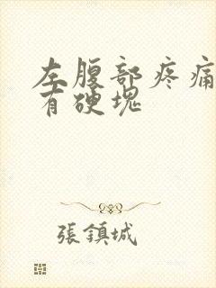 左腹部疼痛按压有硬块