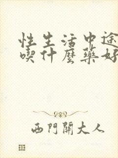 性生活中途疲软吃什么药好