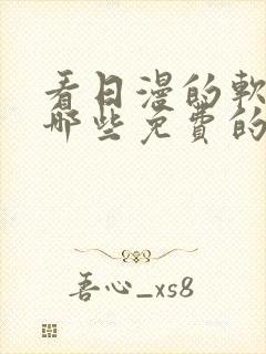 看日漫的软件有哪些免费的