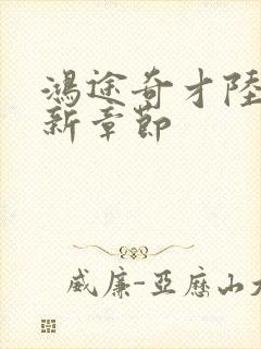 鸿途奇才陆羽最新章节