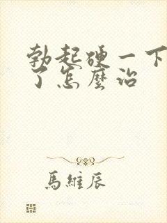 勃起硬一下就软了怎么治封面