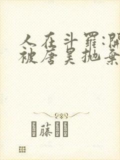 人在斗罗:开局被唐昊抛弃